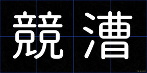 競漕