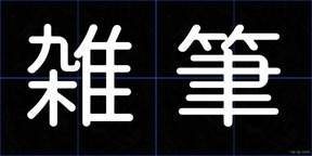 雑筆