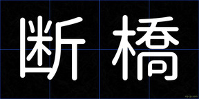断橋