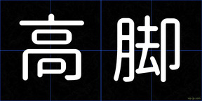 高脚