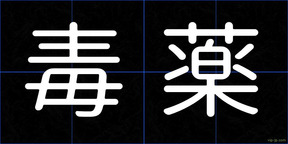 毒薬