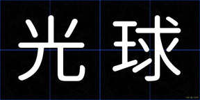 光球