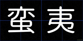 蛮夷