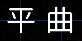 平曲
