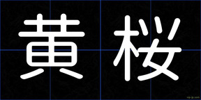黄桜