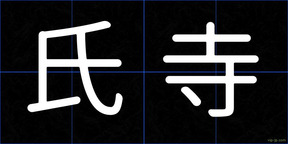 氏寺