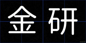 金研