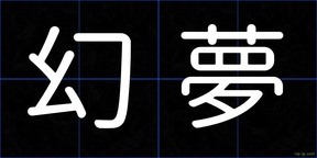 幻夢
