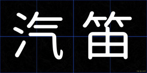 汽笛