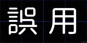 誤用
