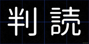 判読