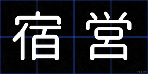 宿営