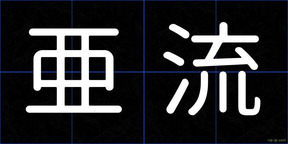 亜流