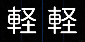 軽軽