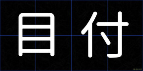 目付
