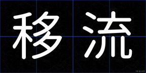 移流