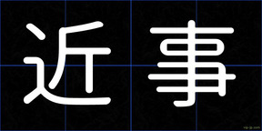 近事