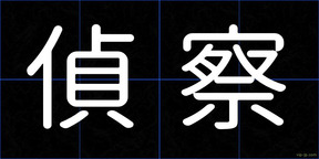 偵察