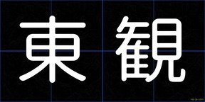 東観