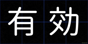 有効