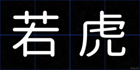 若虎