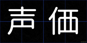 声価