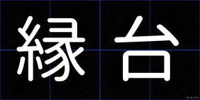 縁台