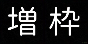 増枠