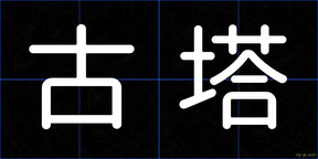 古塔