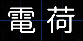 電荷