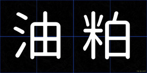 油粕