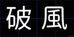 破風