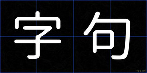 字句