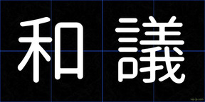 和議