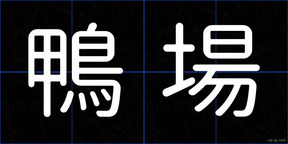 鴨場