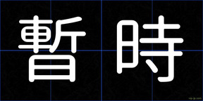 暫時