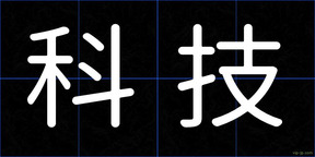 科技
