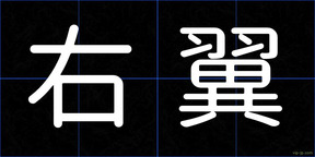 右翼