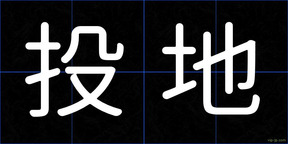 投地