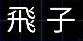 飛子