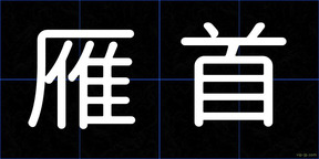 雁首