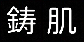 鋳肌