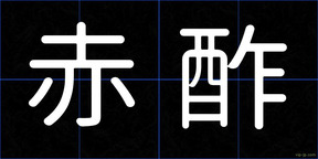 赤酢