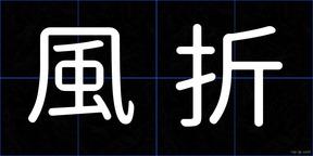 風折