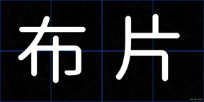 布片
