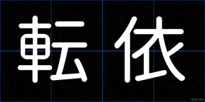 転依