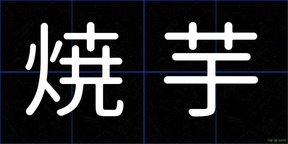 焼芋