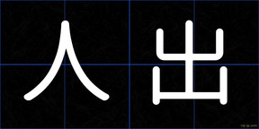 人出