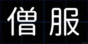 僧服