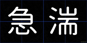 急湍